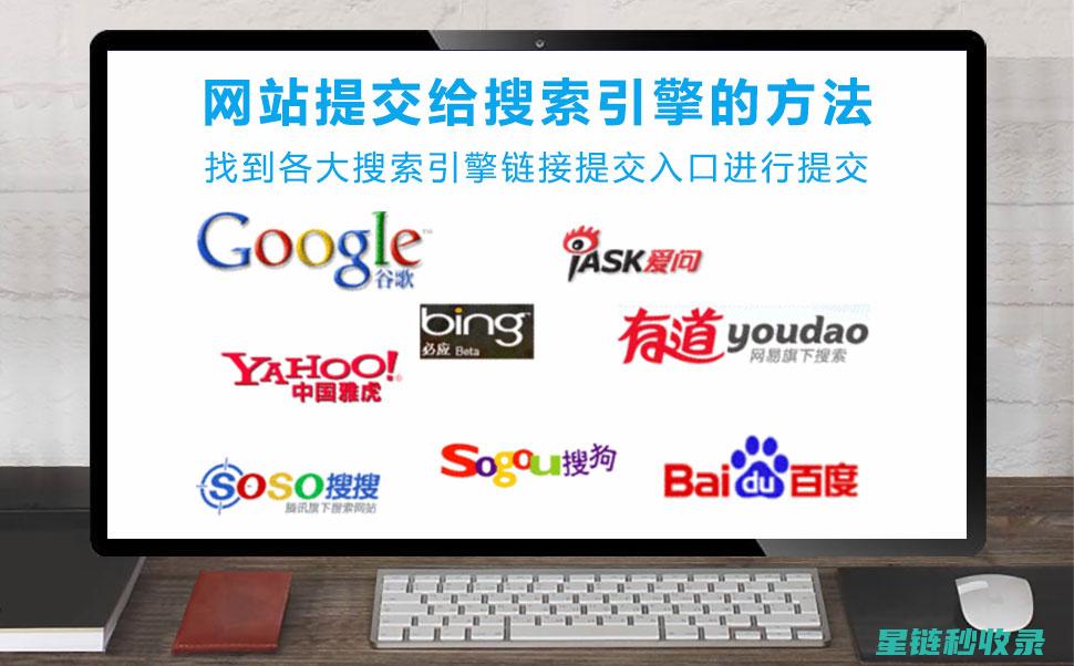 网站提交后多久被收录？搜索引擎收录时间表 (网站提交后多久审核)