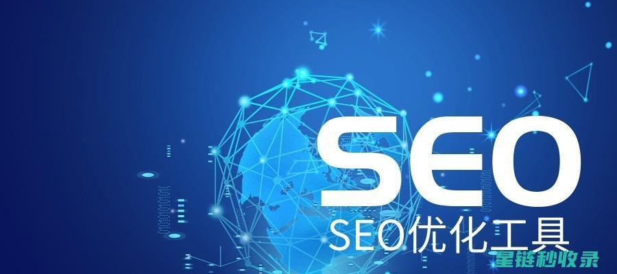 网站收录加速技巧汇总：让你的内容迅速被发现 (网站收录加速什么意思)