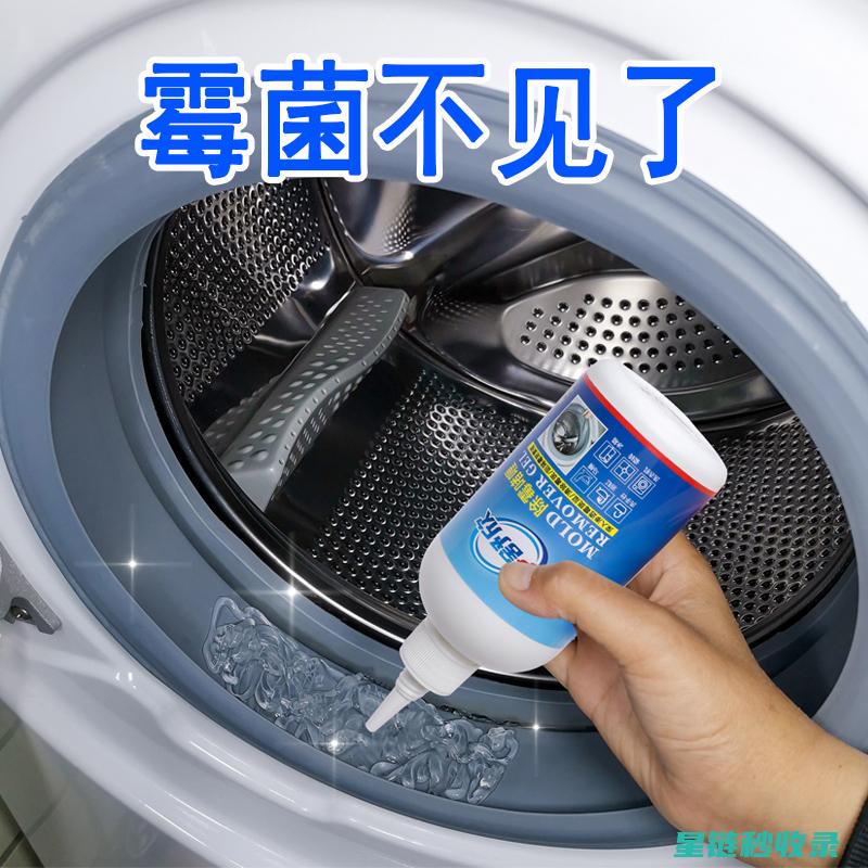 洗衣机胶圈滋生霉菌？这些清洁小妙招帮你轻松去除霉斑 (洗衣机胶圈有味 如何去除)