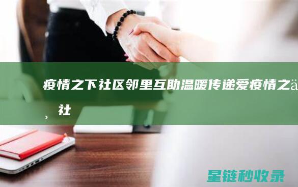 疫情之下：社区邻里互助温暖传递爱 (疫情之下社会百态)