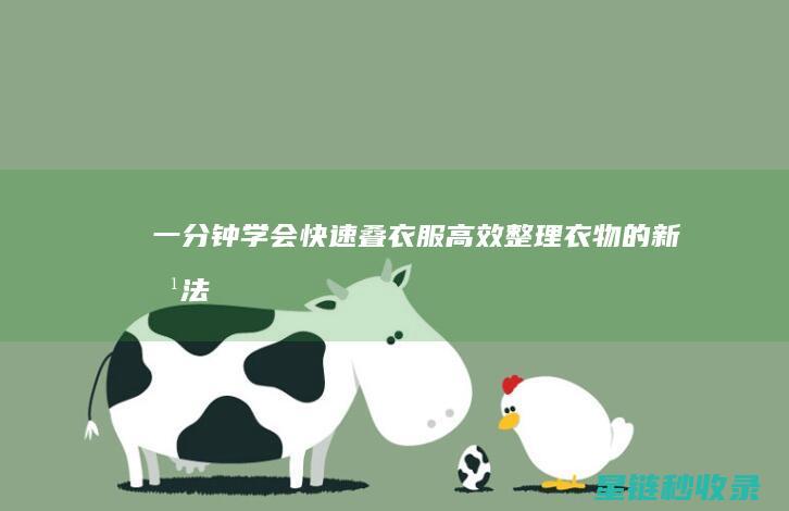 一分钟学会快速叠衣服：高效整理衣物的新方法 (一分钟学会快速购买比特币)