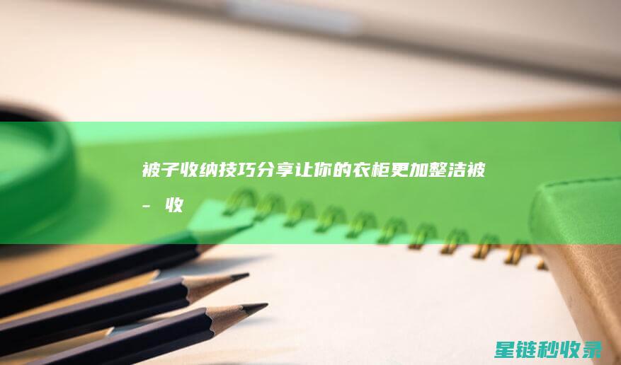 被子收纳技巧分享：让你的衣柜更加整洁 (被子收纳技巧大全)