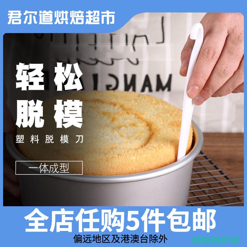 蛋糕脱模全解析：从基础到高级技巧，应有尽有 (蛋糕脱模全解视频)