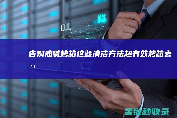 告别油腻烤箱！这些清洁方法超有效 (烤箱去油)