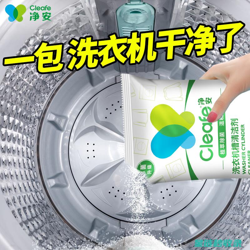 洗衣机清洁剂使用方法：正确用量与操作步骤 (洗衣机清洁剂什么牌子效果好)
