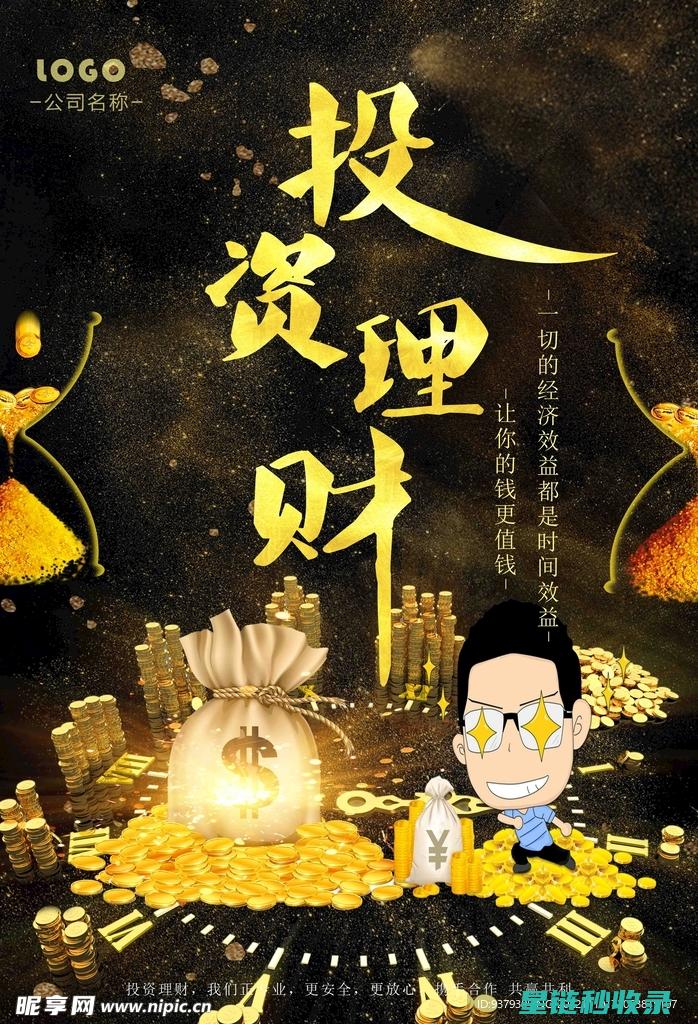 投资理财小贴士：稳健增长的财富之道 (投资理财小贴士有哪些)