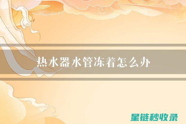水管防冻全解析：如何保护你的管道 (水管防冻全解方法视频)