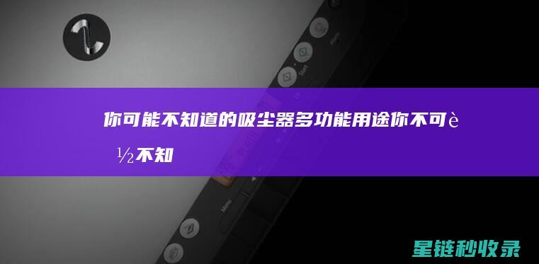你可能不知道的吸尘器多功能用途 (你不可能不知道的英文)
