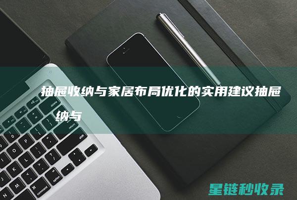 抽屉收纳与家居布局优化的实用建议 (抽屉收纳与家具的关系)
