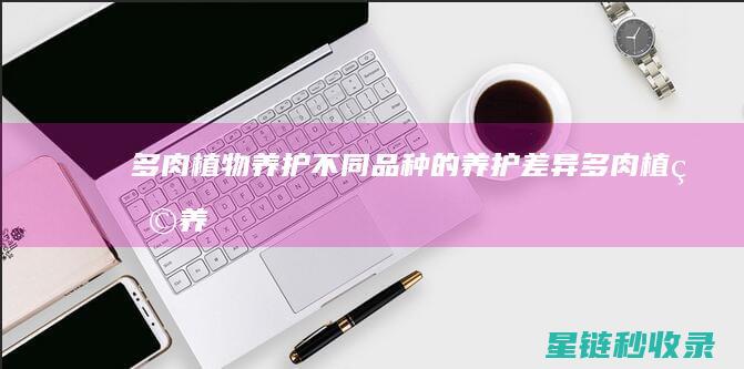 不同品种的养护差异多肉养