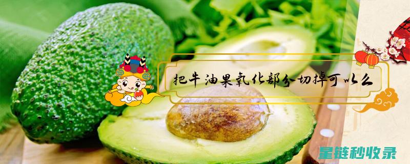 防止牛油果氧化：轻松掌握保鲜技巧 (防止牛油果氧化)