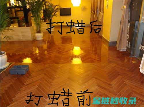 地板打蜡后如何防止发霉？夏季特别注意 (地板打蜡后如何去除甲醛)