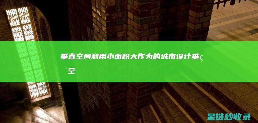 垂直空间利用：小面积大作为的城市设计 (垂直空间利用:多层家庭住宅设计方案背景)