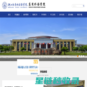应用外语学院