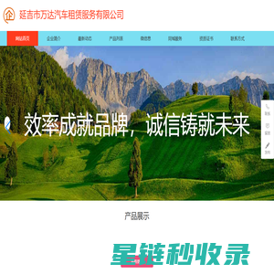 延吉市万达汽车租赁服务有限公司|长期租车|租车自驾|旅游包车云网站