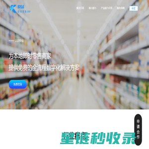 快站即时零售erp管理系统_新零售平台系统_erp新零售一体化平台_快站科技