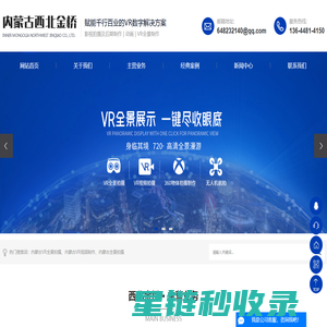 内蒙古VR全景拍摄_内蒙古VR视频制作_内蒙古全景拍摄-呼和浩特市西北金桥技术服务有限公司