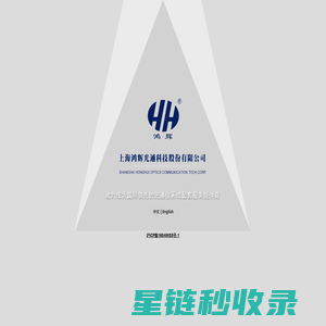 上海鸿辉光通科技股份有限公司
