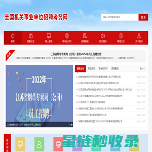 全国机关事业单位招聘考务网