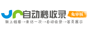 秒收导航家｜专业秒收录导航网站，快速提交网址，让搜索引擎更快抓取！
